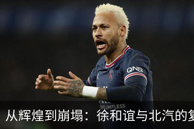 从辉煌到崩塌：徐和谊与北汽的复杂命运