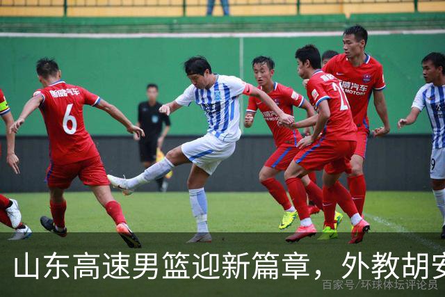 山东高速男篮迎新篇章，外教胡安入驻新主场