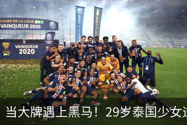 当大牌遇上黑马！29岁泰国少女逆袭孙颖莎的背后故事