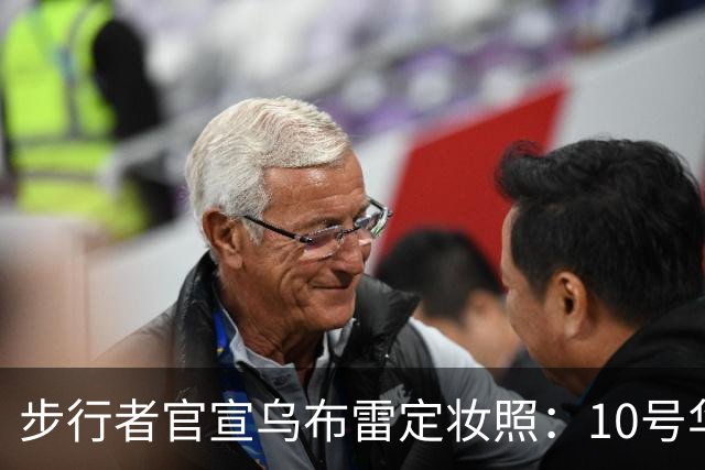 步行者官宣乌布雷定妆照：10号华丽开启第12个赛季