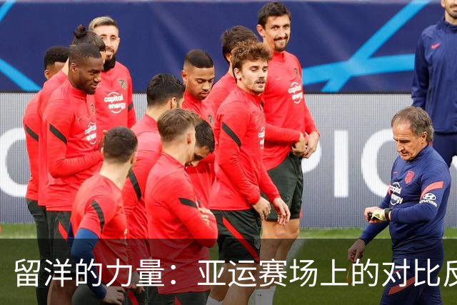 留洋的力量：亚运赛场上的对比反思