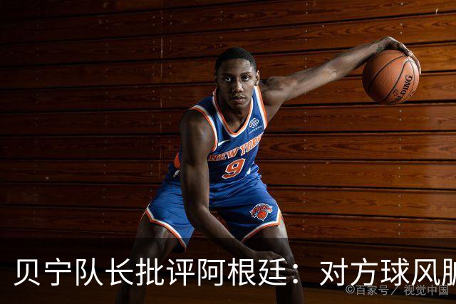 贝宁队长批评阿根廷：对方球风脏恶，拒绝梅西球衣
